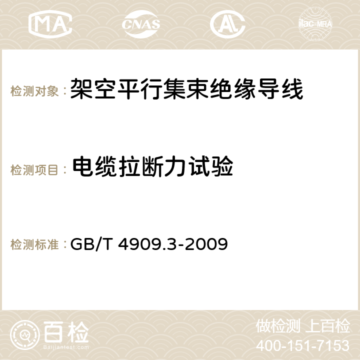 电缆拉断力试验 《裸电线试验方法 第3部分：拉力试验》 GB/T 4909.3-2009