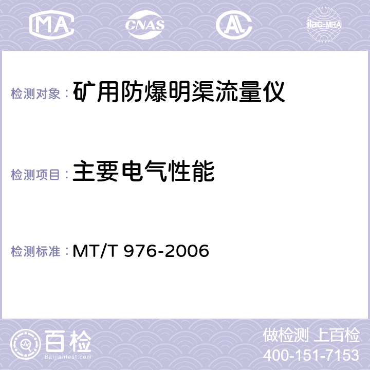 主要电气性能 矿用防爆明渠流量仪技术条件 MT/T 976-2006 5.2