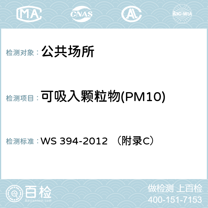 可吸入颗粒物(PM10) 公共场所集中空调通风系统卫生规范 WS 394-2012 （附录C）