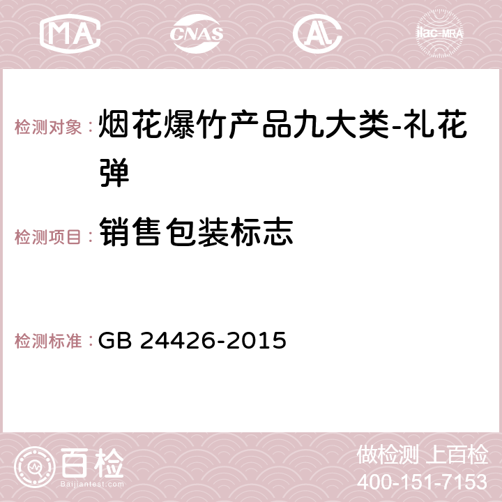 销售包装标志 GB 24426-2015 烟花爆竹 标志