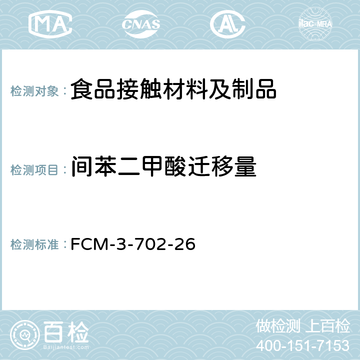 间苯二甲酸迁移量 食品接触材料及制品 间苯二甲酸迁移量的测定 FCM-3-702-26