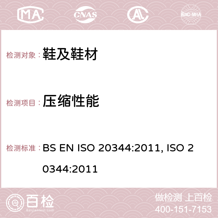 压缩性能 个人防护设备.鞋靴的试验方法 BS EN ISO 20344:2011, ISO 20344:2011 5.5