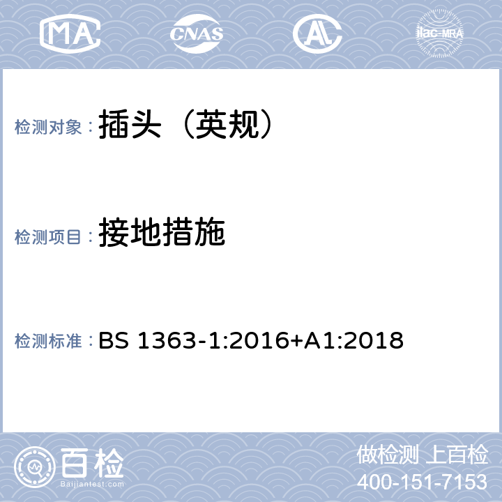 接地措施 13A 插头、插座、转换器和连接单元 第1部分：可拆线和不可拆线13A带熔断器插头的规范 BS 1363-1:2016+A1:2018 10