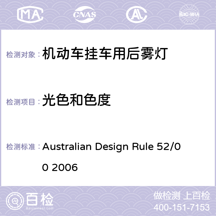光色和色度 后雾灯 Australian Design Rule 52/00 2006 Appendix A 9