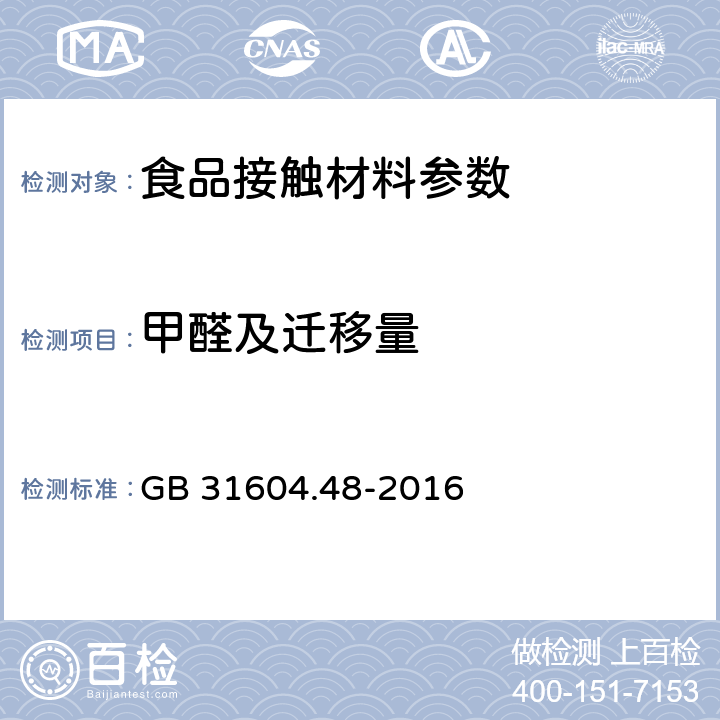 甲醛及迁移量 食品安全国家标准 食品接触材料及制品 甲醛迁移量的测定 GB 31604.48-2016