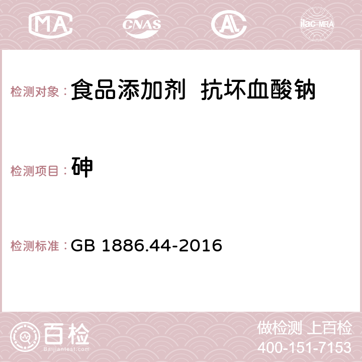 砷 GB 1886.44-2016 食品安全国家标准 食品添加剂 抗坏血酸钠