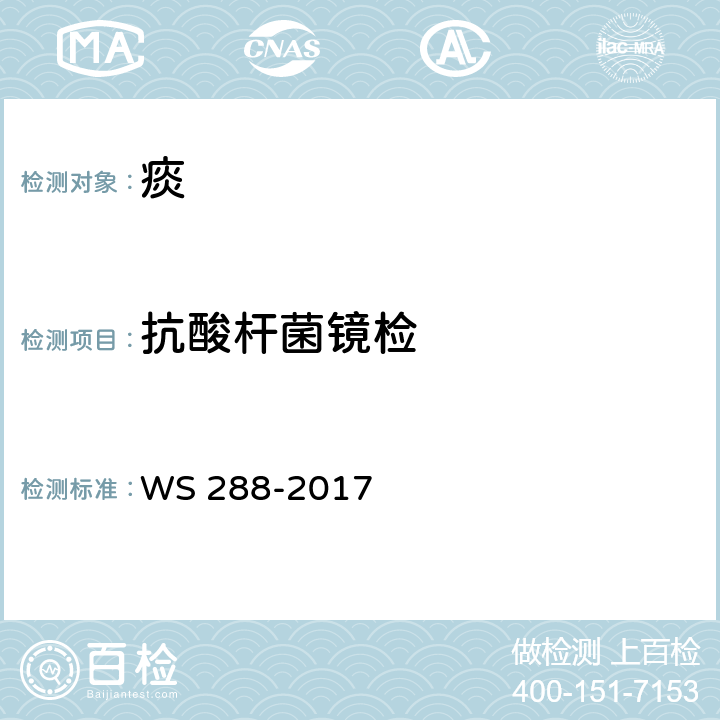 抗酸杆菌镜检 肺结核诊断 WS 288-2017 附录B.2