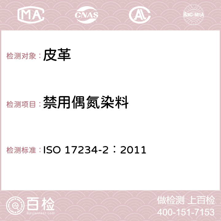 禁用偶氮染料 测定染色皮革中的某些偶氮染料 ISO 17234-2：2011