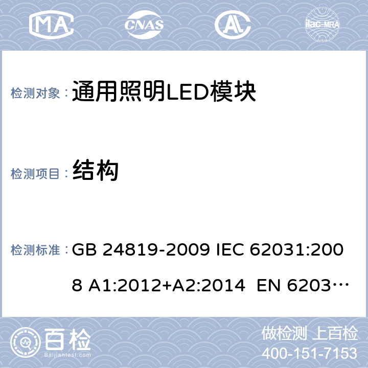 结构 通用照明LED模块－安全要求 GB 24819-2009 IEC 62031:2008 A1:2012+A2:2014 EN 62031:2008+A1:2013 +A2:2015 15