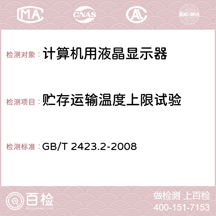 贮存运输温度上限试验 电工电子产品环境试验 第2部分：试验方法 试验B：高温 GB/T 2423.2-2008 试验Bb