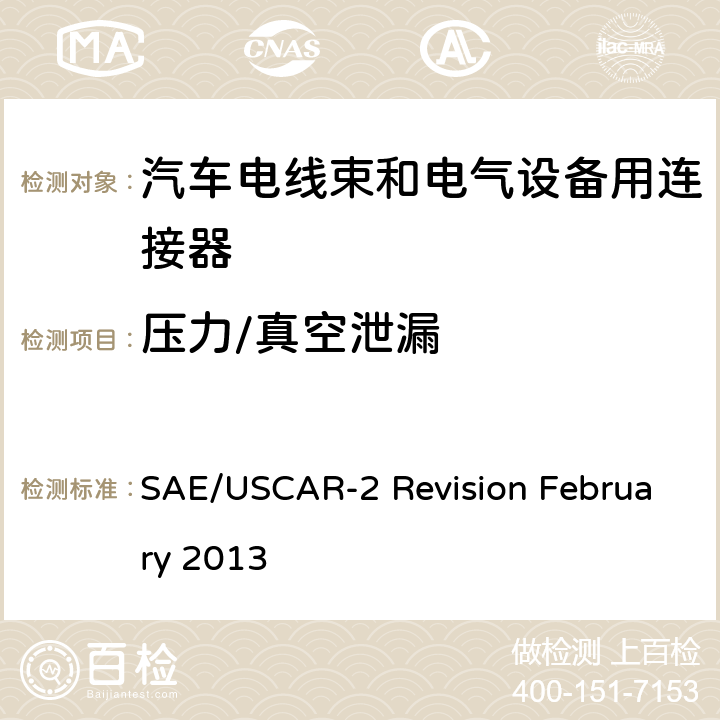 压力/真空泄漏 汽车电器连接器系统性能规范 SAE/USCAR-2 Revision February 2013 5.6.6