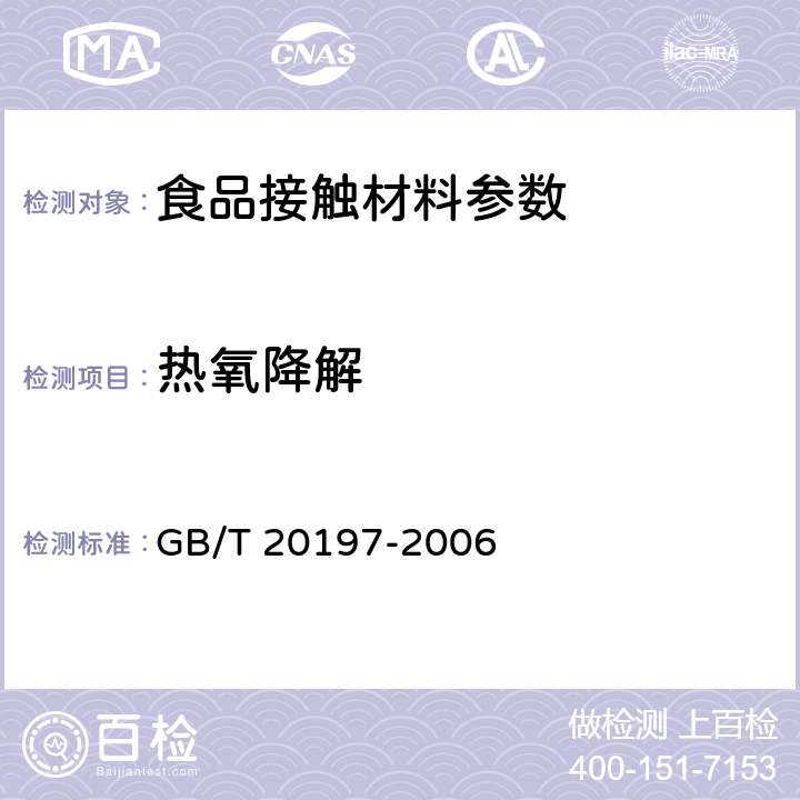 热氧降解 降解塑料的定义、分类、标志和降解性能要求 GB/T 20197-2006 6.4