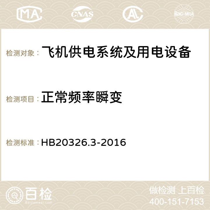 正常频率瞬变 机载用电设备的供电适应性试验方法第3部分：三相交流115V200V、400Hz HB20326.3-2016 TAC110.5