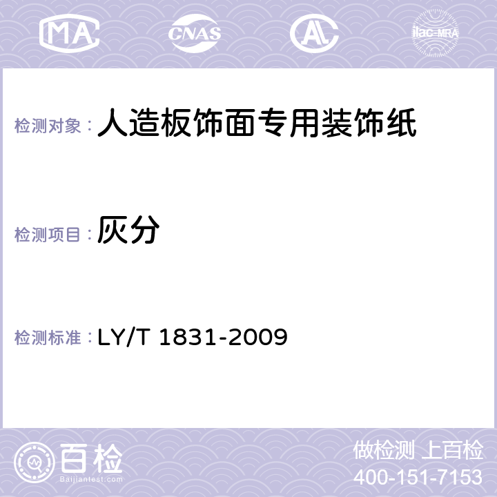 灰分 人造板饰面专用装饰纸 LY/T 1831-2009 6.3.5