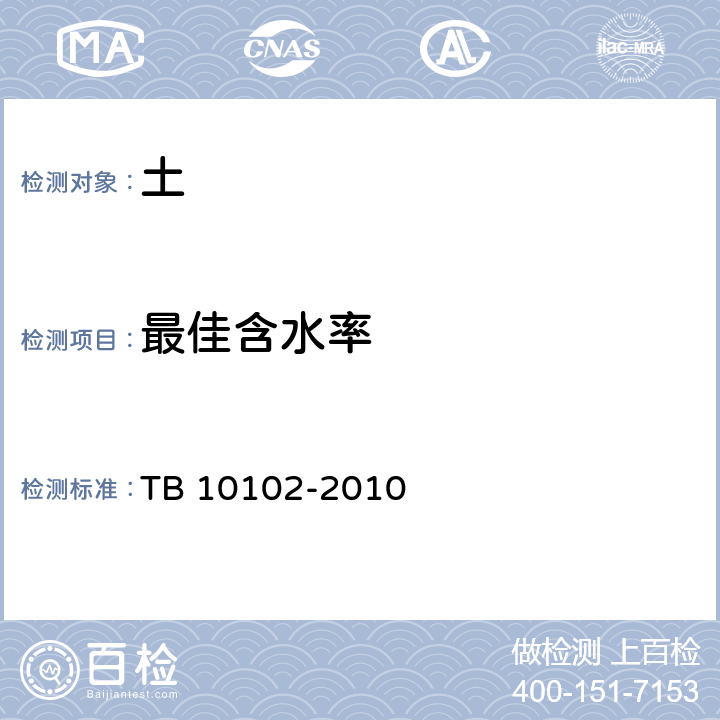 最佳含水率 铁路工程土工试验规程 TB 10102-2010 /24,31.2
