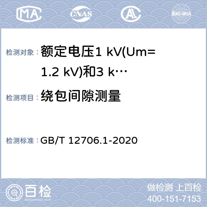 绕包间隙测量 额定电压1 kV(Um=1.2 kV)到35 kV(Um=40.5 kV)挤包绝缘电力电缆及附件 第1部分：额定电压1 kV(Um=1.2 kV)和3 kV(Um=3.6 kV)电缆 GB/T 12706.1-2020 16.11