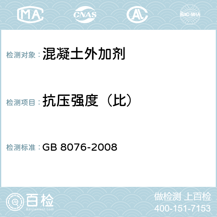 抗压强度（比） 混凝土外加剂 GB 8076-2008 第6.6.1