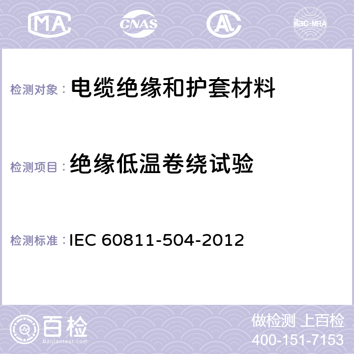 绝缘低温卷绕试验 《电缆和光缆绝缘和护套材料通用试验方法 第504部分：通用试验方法 低温卷绕试验》 IEC 60811-504-2012 8.1