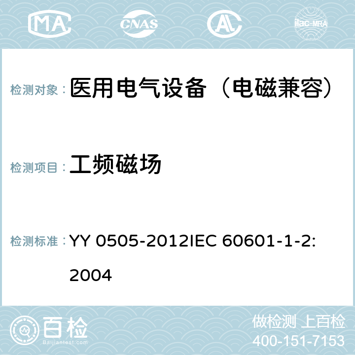 工频磁场 医用电气设备 第1-2部分：安全通用要求 并列标准：电磁兼容 要求和试验 YY 0505-2012
IEC 60601-1-2:2004 36.202.8