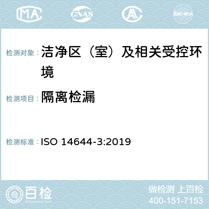 隔离检漏 洁净室及相关受控环境 第3部分:检测方法 ISO 14644-3:2019 B.8.2.2