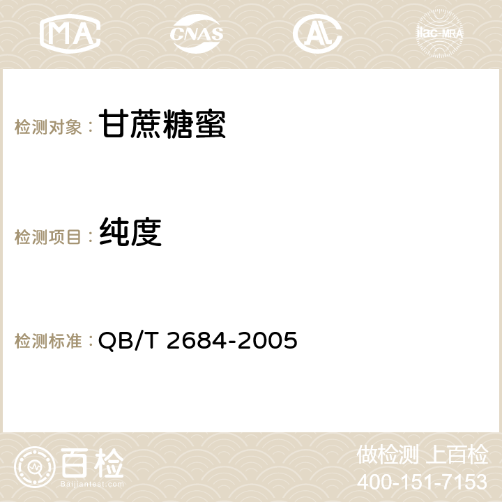 纯度 甘蔗糖蜜 QB/T 2684-2005