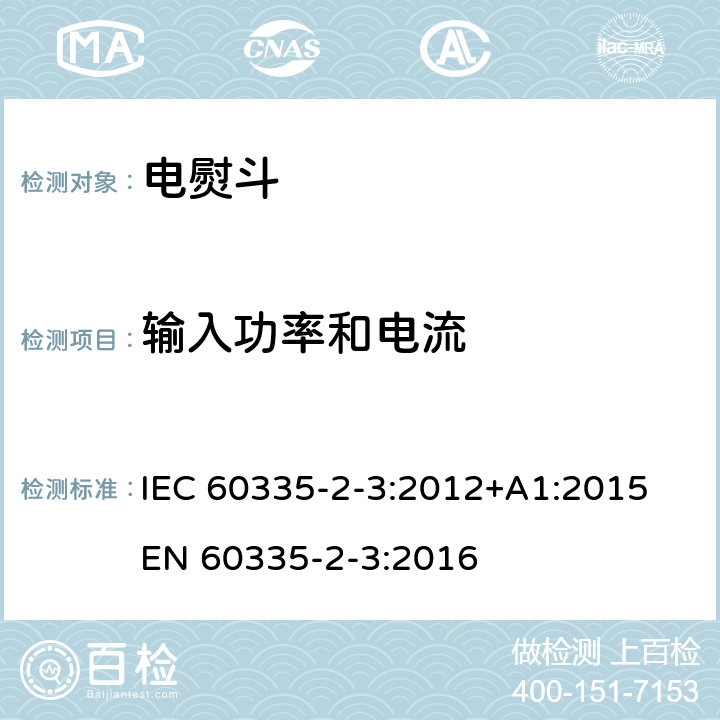 输入功率和电流 家用和类似用途电器的安全 熨斗的特殊要求 IEC 60335-2-3:2012+A1:2015 EN 60335-2-3:2016 10