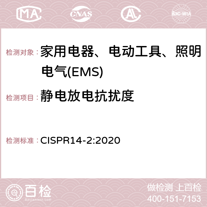 静电放电抗扰度 家用电器、电动工具和类似器具的电磁兼容要求 第二部分：抗扰度 CISPR14-2:2020 5.1