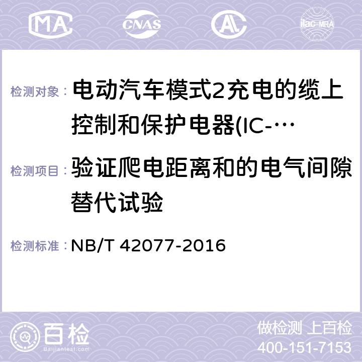 验证爬电距离和的电气间隙替代试验 电动汽车模式2充电的缆上控制和保护电器(IC-CPD) NB/T 42077-2016 9.27.