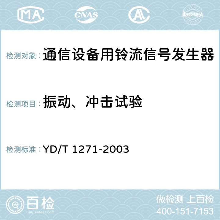 振动、冲击试验 通信设备用铃流信号发生器 YD/T 1271-2003 5.6.4,5.3.2,5.3.4，5.3.5