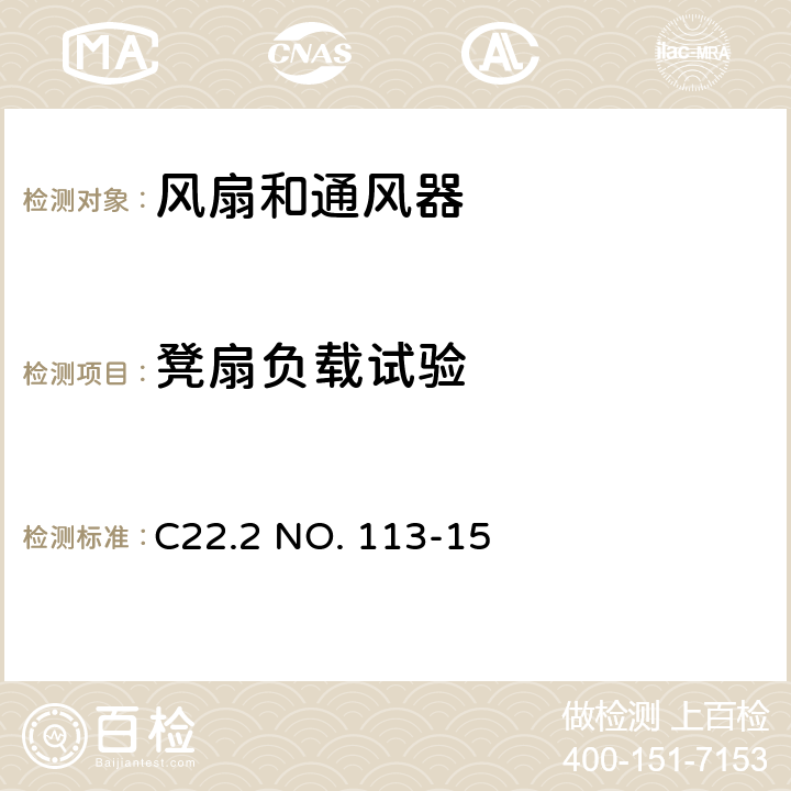 凳扇负载试验 风扇和通风器 C22.2 NO. 113-15 6.15