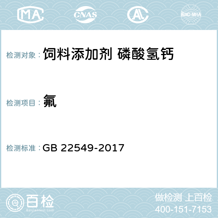 氟 《飼料添加劑 磷酸氫鈣》 GB 22549-2017 5.9