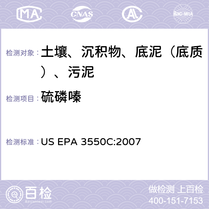 硫磷嗪 超声波萃取 美国环保署试验方法 US EPA 3550C:2007