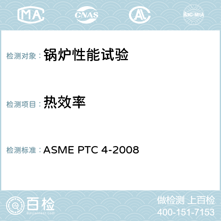 热效率 锅炉性能试验规程 ASME PTC 4-2008 4-2,4-3,4-4,4-5,4-6,4-7,4-8,4-9,4-10,4-11,4-12,4-13,4-14,4-15,4-16,5-2,5-4,5-5,5-6,5-7,5-8,5-9,5-10,5-11,5-12,5-13,5-14,5-15,5-16,5-17,5-18,5-19