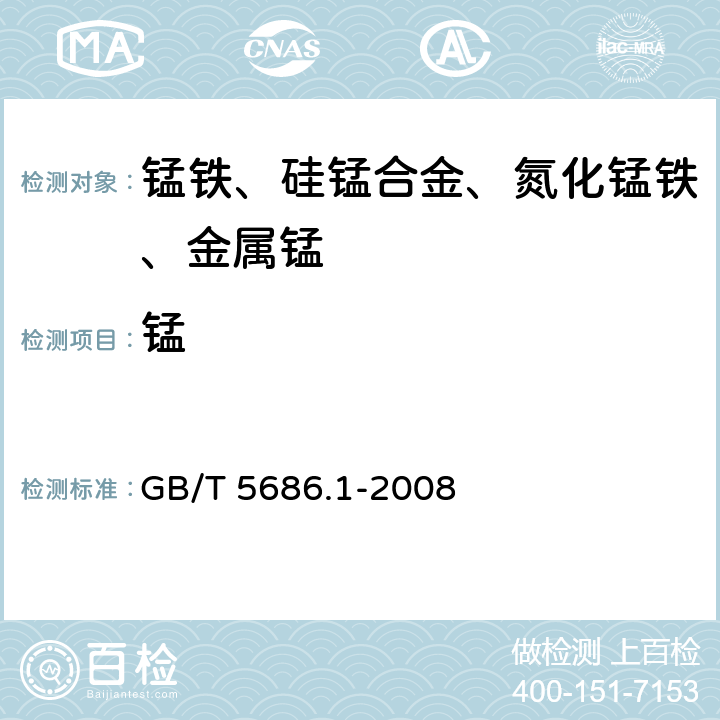 锰 锰铁、硅锰合金、氮化锰铁、金属锰　锰含量测定　电位滴定法、硝酸铵氧化滴定法、高氯酸氧化滴定法 GB/T 5686.1-2008