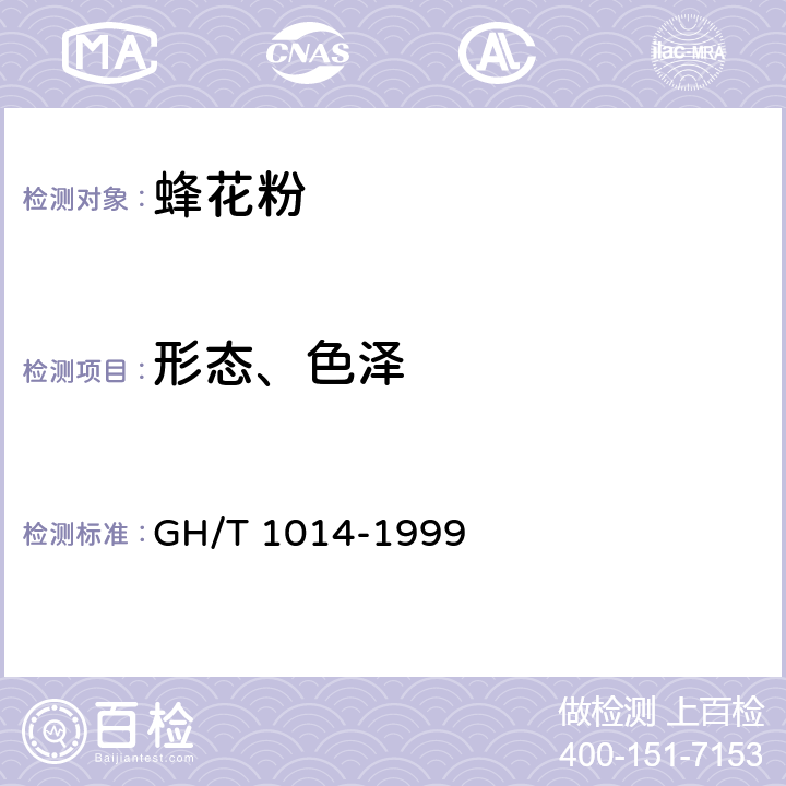 形态、色泽 蜂花粉 GH/T 1014-1999 5.2.1