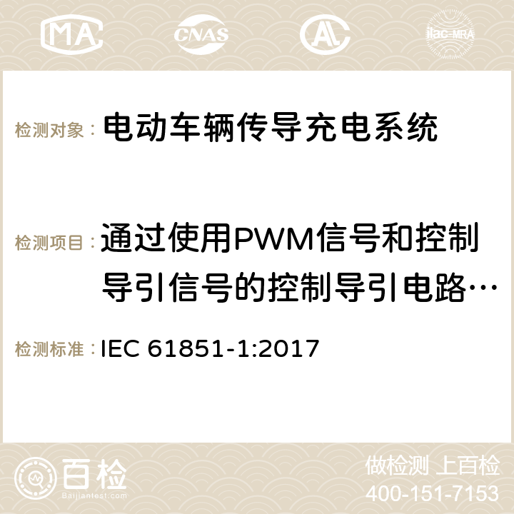 通过使用PWM信号和控制导引信号的控制导引电路来实现控制导引功能 电动车辆传导充电系统 第1部分:一般要求 IEC 61851-1:2017 附录A