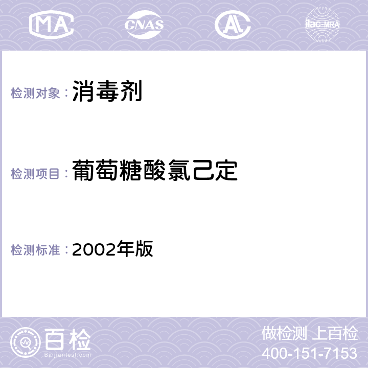 葡萄糖酸氯己定 《消毒技术规范》 2002年版 2.2.1.2.12