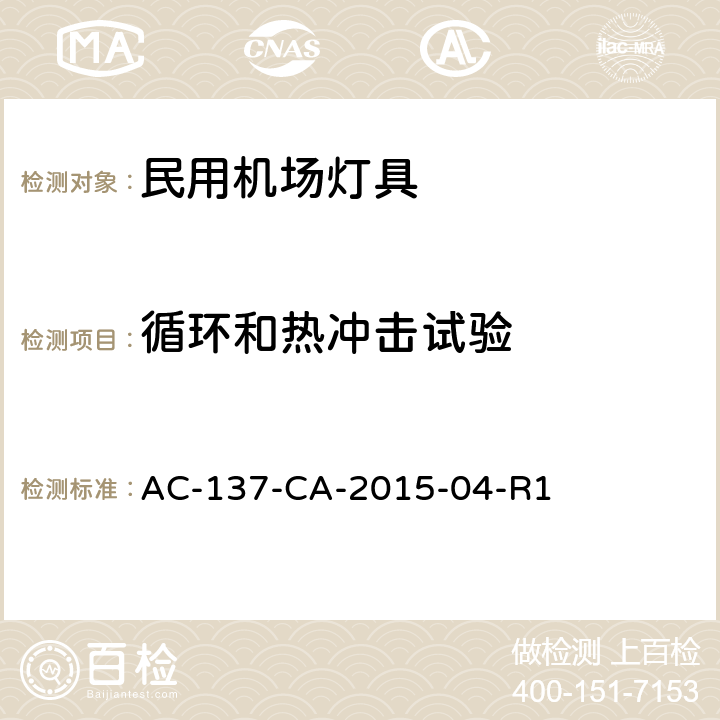 循环和热冲击试验 AC-137-CA-2015-04 跑道和滑行道助航灯具检测规范 -R1