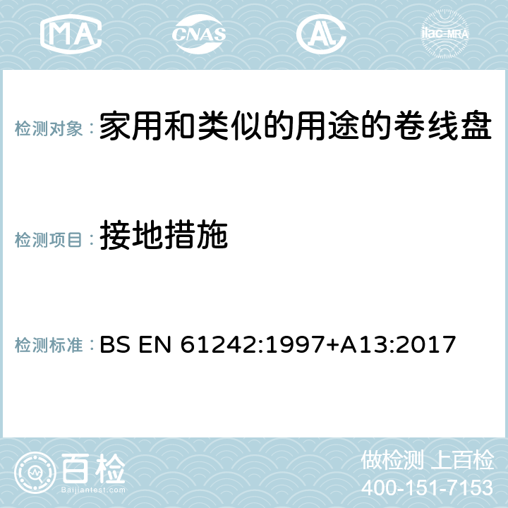 接地措施 BS EN 61242:1997 电器附件一家用和类似的用途的卷线盘 +A13:2017 条款 9