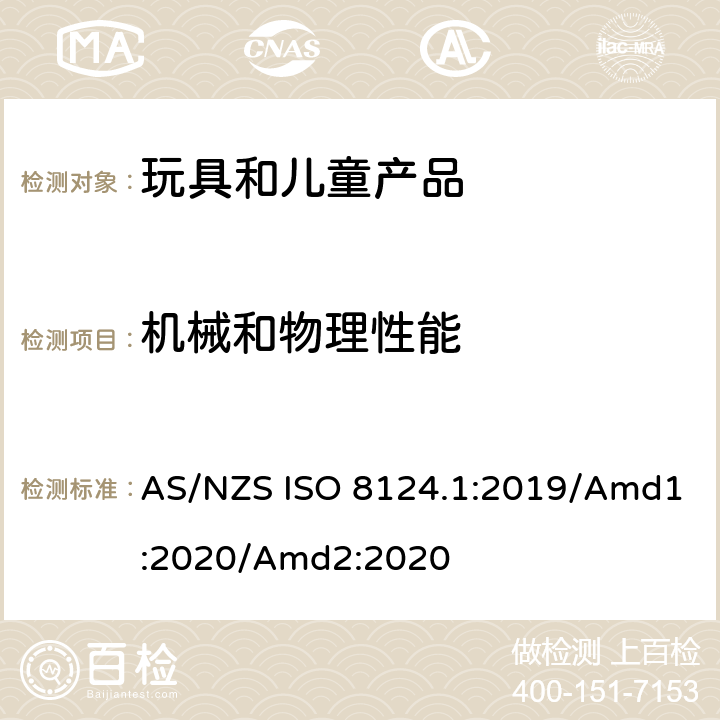 机械和物理性能 澳大利亚/新西兰标准 玩具安全 第1部分：机械和物理性能 AS/NZS ISO 8124.1:2019/Amd1:2020/Amd2:2020 4.14 弹簧