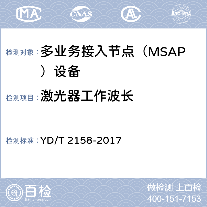 激光器工作波长 接入网技术要求-多业务接入节点（MSAP） YD/T 2158-2017 7.4.2.2