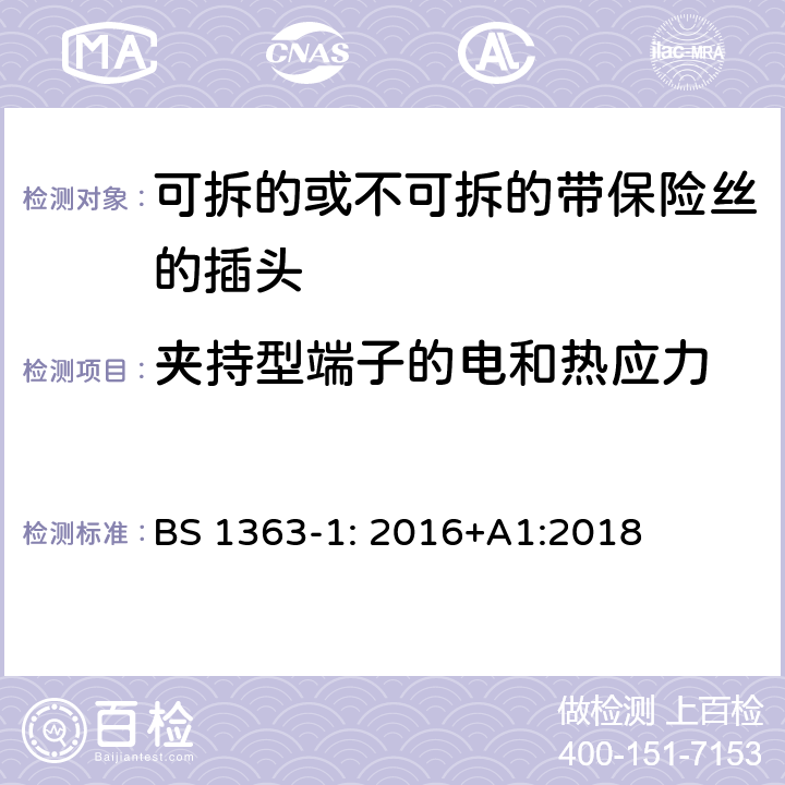 夹持型端子的电和热应力 13A 插头，插座，转换器和连接装置 第1 部分：可拆线或不可拆线13A 熔断丝插头规范 BS 1363-1: 2016+A1:2018 条款 25