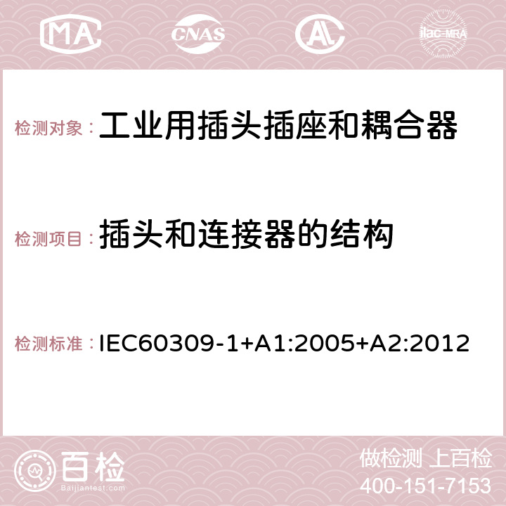 插头和连接器的结构 IEC 60309-1 工业用插头插座和耦合器 第 1 部分：通用要求 IEC60309-1+A1:2005+A2:2012 条款16