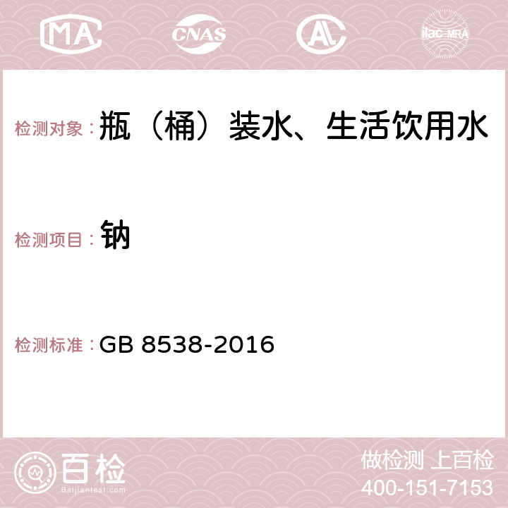 钠 饮用天然矿泉水检验方法 GB 8538-2016 12