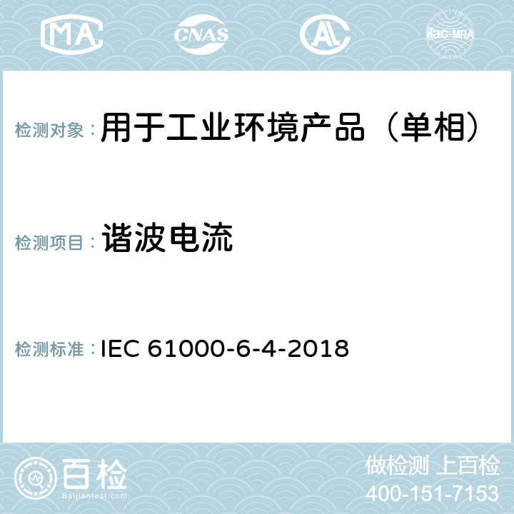 谐波电流 IEC 61000-6-4 电磁兼容 通用标准 工业环境中的发射 -2018 11