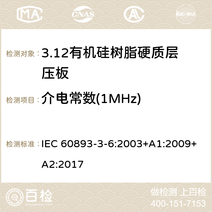 介电常数(1MHz) IEC 60893-3-6-2003 绝缘材料 电工用热固性树脂工业硬质层压板 第3-6部分:单项材料规范 硅酮树脂基硬质层压板的要求