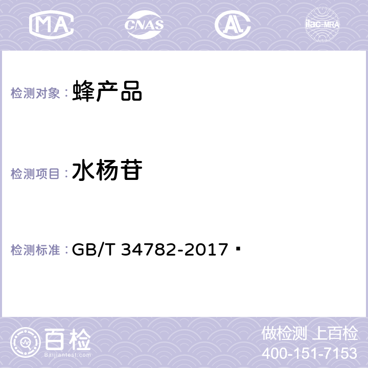 水杨苷 蜂胶中杨树胶的检测方法 高效液相色谱法 GB/T 34782-2017 