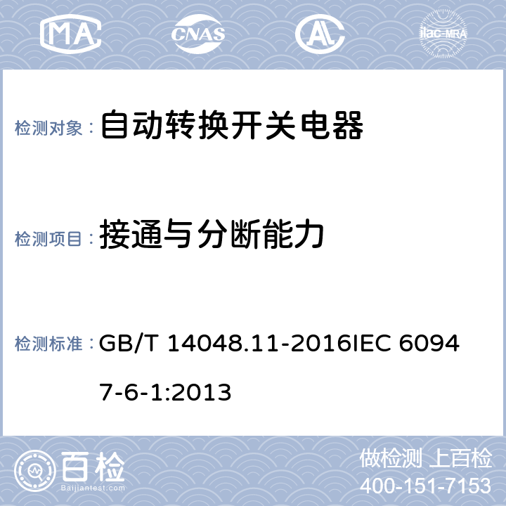 接通与分断能力 低压开关设备和控制设备第6-1部分：多功能电器 转换开关电器 GB/T 14048.11-2016
IEC 60947-6-1:2013 9.3.3.5