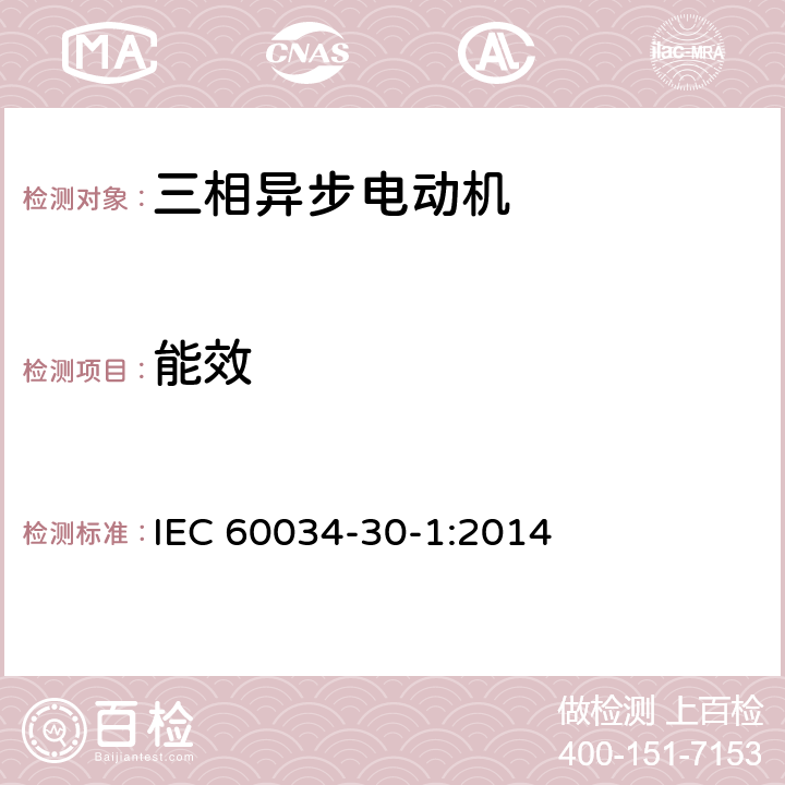 能效 旋转电气设备_第30部分-1：交流电动机的效率等级 IEC 60034-30-1:2014 5