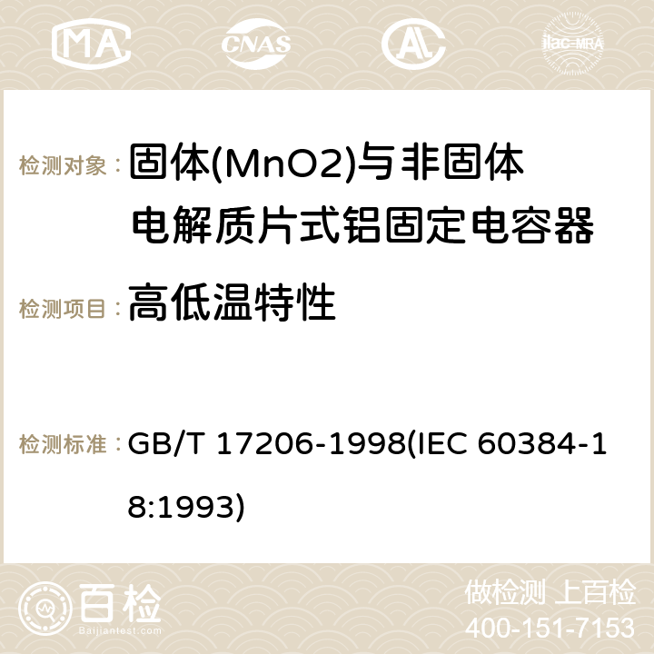 高低温特性 电子设备用固定电容器 第18部分:分规范 固体(MnO2)与非固体电解质片式铝固定电容器 GB/T 17206-1998(IEC 60384-18:1993) 4.13